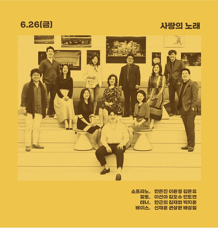 6.26(금) 사랑의 노래 소프라노. 한은진 이윤정 김온유 알토. 이선아 김오수 인도연 테너. 한근희 김재화 박지훈 베이스. 신재훈 권상원 배성철
