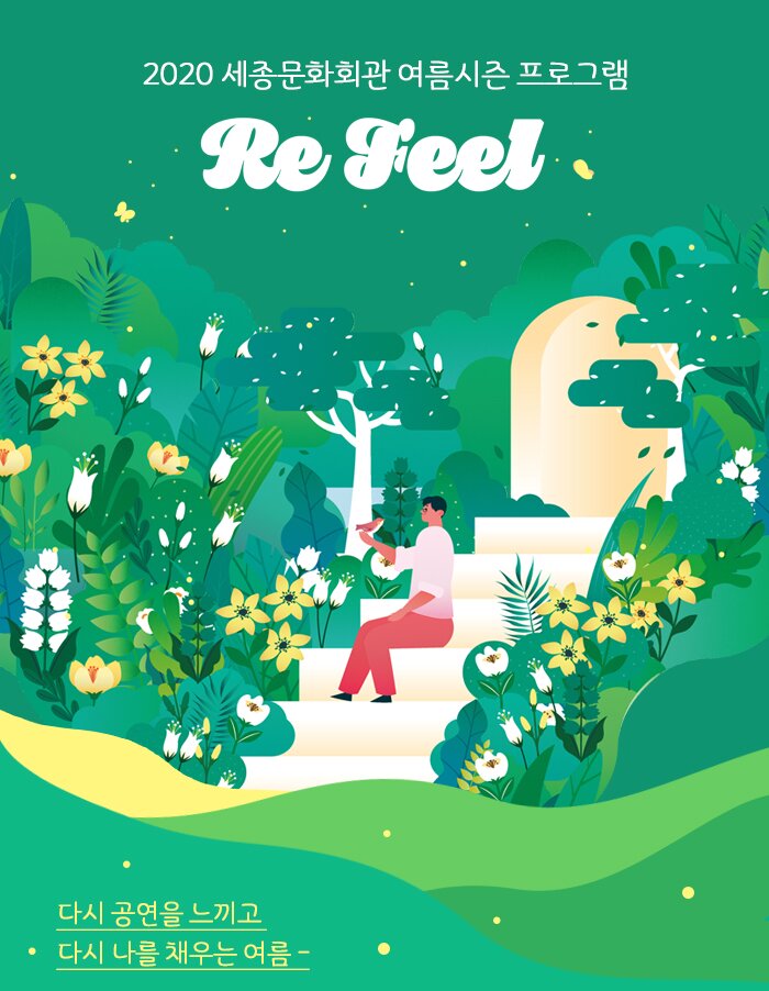 2020 세종문화회관 여름시즌 프로그램 ReFeel 다시 공연을 느끼고 다시 나를 채우는 여름