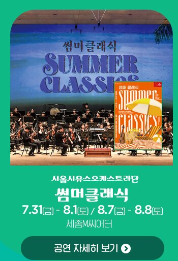 서울시유스오케스트라단 썸머클래식 7.31금-8.1토 8.7금 8.8토 세종M씨어터 공연자세히보기