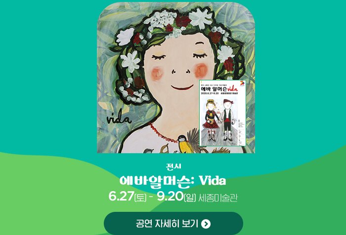 전시 에바알머슨 Vida 6.27 토 - 9.20일 세종미술관
