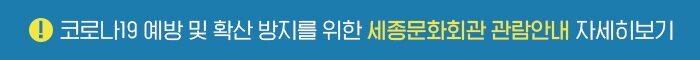 코로나19 예방 및 확산 방지를 위한 세종문화회관 관람안내 자세히 보기