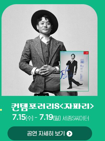 컨템포러리S자파리 7.15 수 - 19 일 세종S씨어터 공연자세히보기