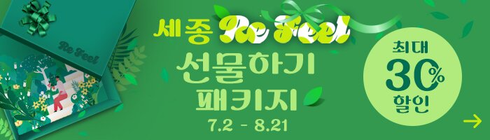 세종 Refeel 선물하기 패키지 7.2 - 8.21 최대 30%할인