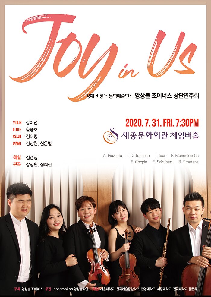통합예술단체 앙상블조이너스(Joy in Us)창단연주회