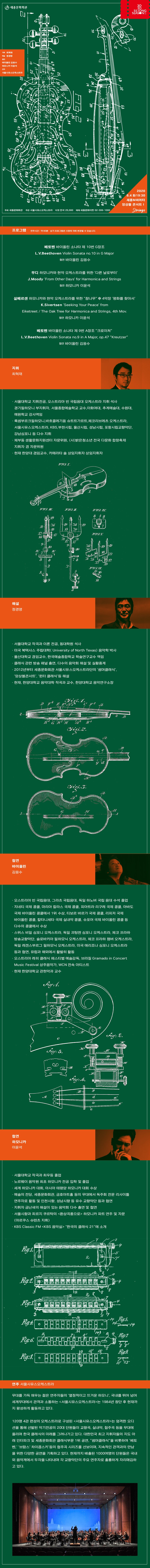 앙상블콘서트 I  Strings   * 프로그램 Program  베토벤 : 바이올린 소나타 제 10번 G장조     협연 바이올린 김응수 L.V.Beethoven :  Violin Sonata no. 10 in G Major  무디 : 하모니카와 현악 오케스트라를 위한 ‘다른 날로부터’   협연 하모니카 이윤석 J.Moody : ‘From Other Days’ for Harmonica and Strings     실베르센 : 하모니카와 현악 오케스트라를 위한 “참나무” 中 4악장 ‘평화를 찾아서’ 협연 하모니카 이윤석 K.Sivertsen : ‘Seeking Your Peace’ from Eiketreet/The Oak Tree for Harmonica and Strings, 4th Mov.   베토벤 : 바이올린 소나타 제 9번 A장조 “크로이처”    협연 바이올린 김응수 L.V.Beethoven : Violin Sonata no. 9 in A Major, op. 47 