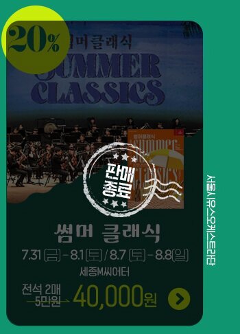 서울시유스오케스트라 썸머클래식
