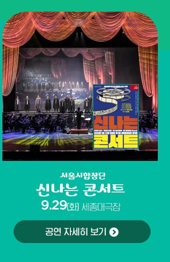 서울시합창단 신나는 콘서트 9.29 화 세종대극장 공연 자세히 보기