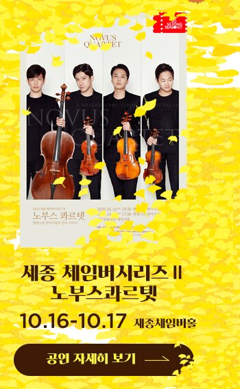 세종체임버시리즈 2 10.16-17 세종체임버홀 공연자세히보기