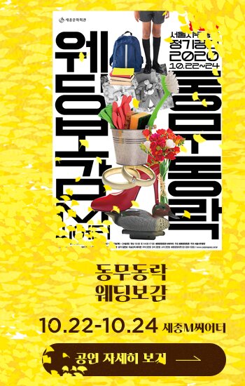 동무동락 웨딩보감 10.22-10.24 세종M씨어터