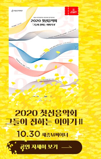2020 첫선음악회 그들이 전하는 이야기2 10.30 세종M씨어터 공연자세히 보기