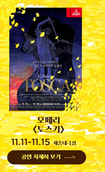 오페라 토스카 11.11-11.15 세종대극장 공연자세히보기
