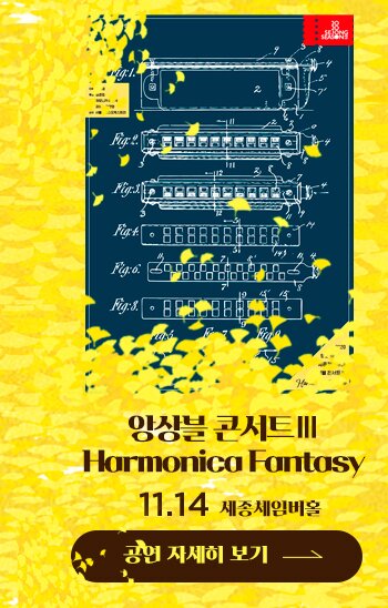 2020 앙상블 콘서트Ⅲ Harmonica Fantasy 11.14 세종체임버홀 공연자세히보기