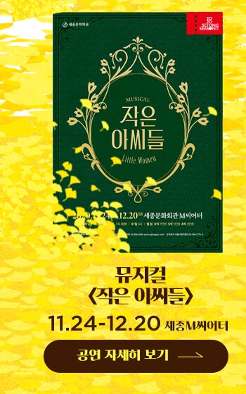 뮤지컬 작은아씨들 11.24-12.20 세종M씨어터