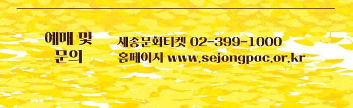 예매 및 문의 세종문화티켓 02 399 1000 홈페이지 www.sejongpac.or.kr