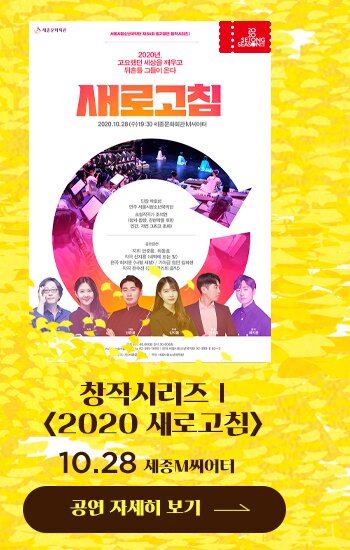 창작시리즈1 2020 새로고침 10.28 세종M씨어터공연자세히 보기