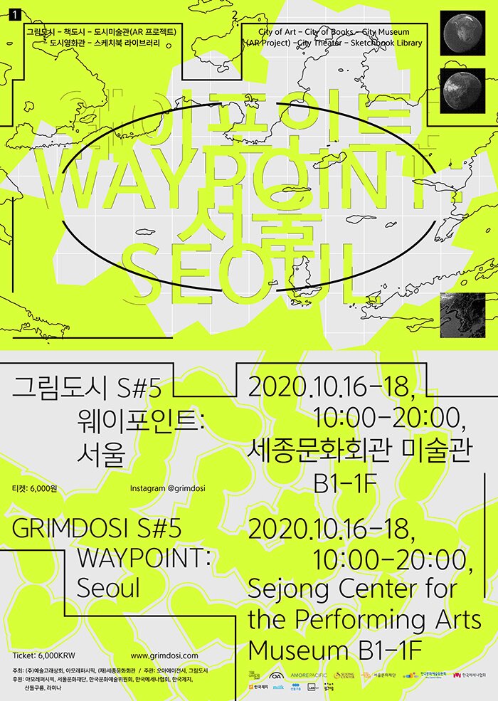그림도시 S#5 Waypoint: 서울