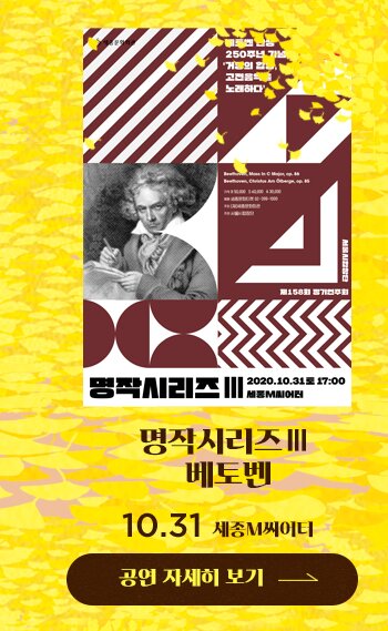 명작시리즈3 베토벤 10.31 세종M씨어터 공연자세히보기
