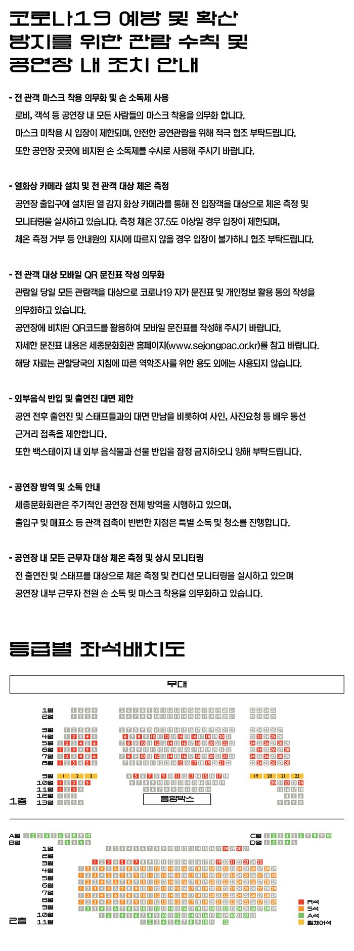 코로나19 예방 및 확산방지를 위한 관람 수칙 및 공연장 내 조치 안내