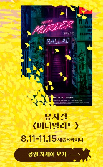 뮤지컬 머더발라드 8.11-11.15 세종S씨어터 공연자세히보기