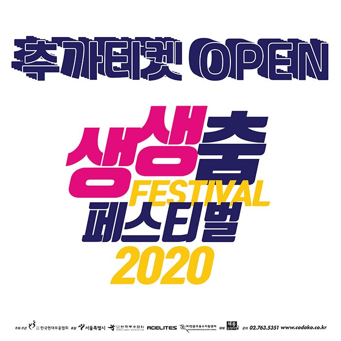 추가티켓 open 생생춤페스티벌2020