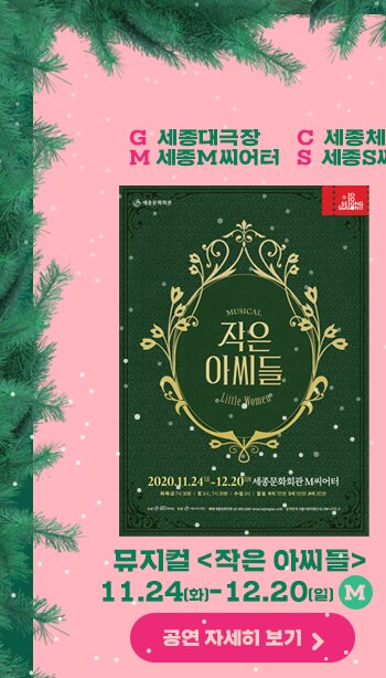 뮤지컬 `작은 아씨들`11.24화-12.20 일 M 공연자세히 보기