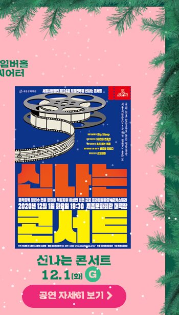 신나는 콘서트 12.1 화 G 공연자세히 보기>