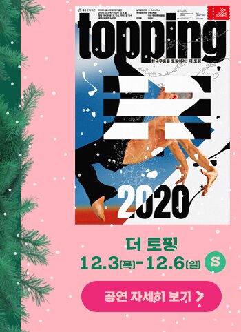 더토핑 12.3 목 12.6 일 S 공연자세히 보기