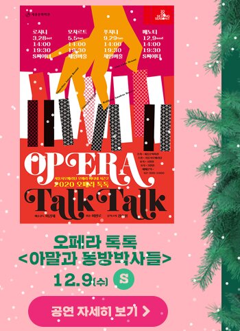 오페라 톡톡 아말과 동방박사들 12.9 수 S 공연자세히 보기