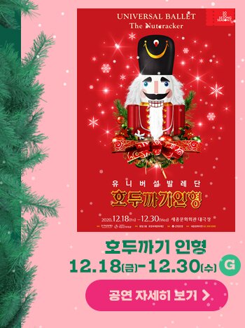 호두까기 인형 12.18금 - 12,30 수 G 공연자세히 보기
