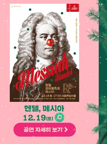 헨델 메시아 12.19 토 C 공연자세히 보기