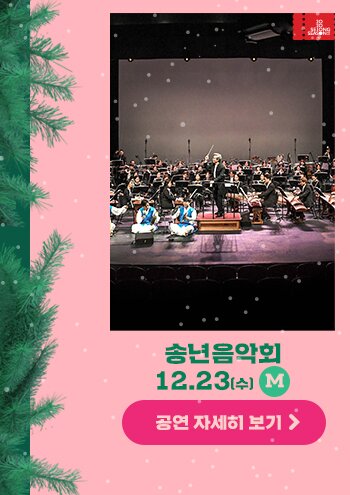 송년음악회 12.23 수 공연자세히보기