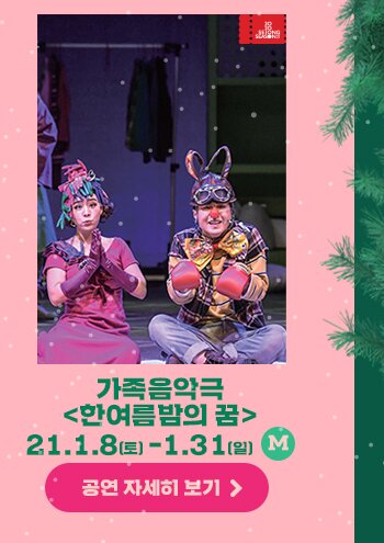 가족음악극 한여름밤의 꿈 21.1.8 토 - 1.31 일 M 공연자세히 보기