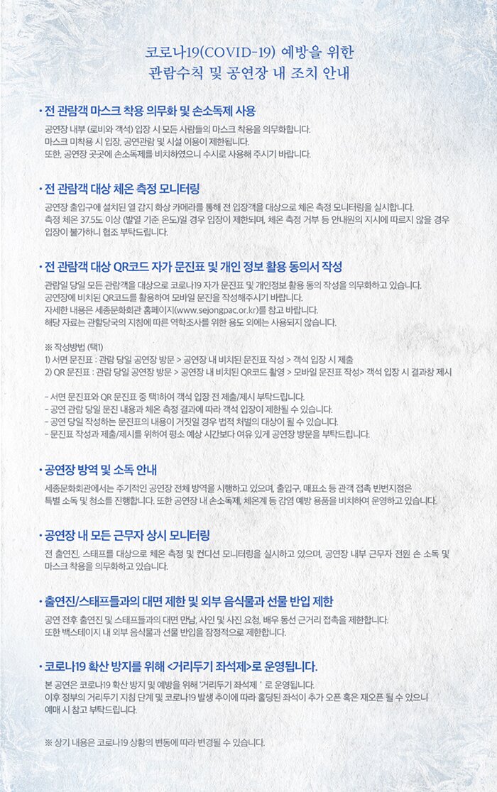 코로나예방을 위한 관람수칙 및 공연장 내 조치 안내