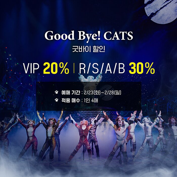 goodbye! CATS 굿바이 할인 VIP 20% R/S/A/B 30% 예매회차 | 2월 23일(화)~2월 28일(일) 적용매수 | 1인 4매