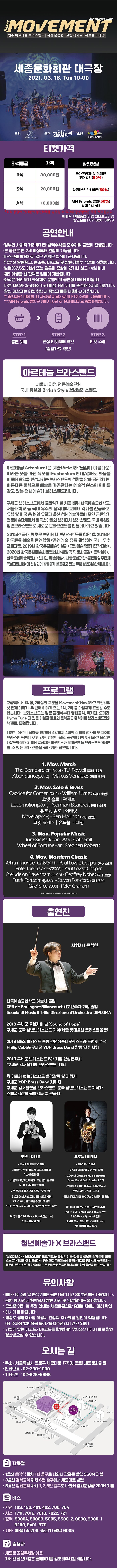 Brass movement 연주 아르테늄 브라스밴드 지휘 윤성형 코넷 곽재호 유포늄 이태영 세종문화회관 대극장 2021.03.16 tue 19:00