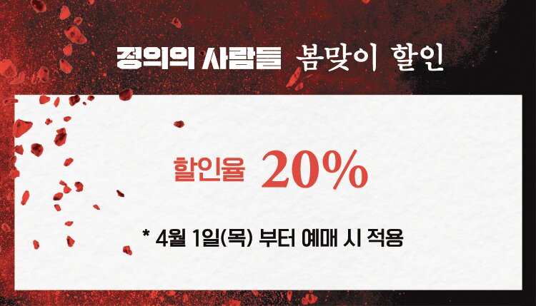정의의 사람들 봄맞이 할인 할인율 20% 4월1일부터  예매 시 적용