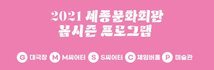 2021 세종문화회관 봄시즌 프로그램 G 대극장 M M씨어터 S S씨어터 C 체임버홀 P 미술관