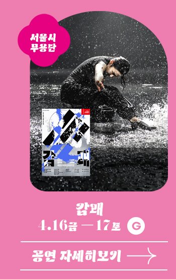 서울시무용단 감괘 4.16 금-17토 G 자세히보기