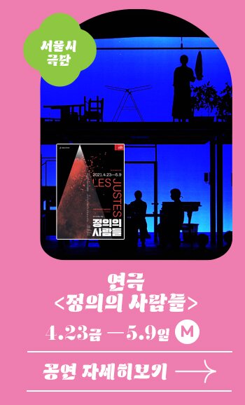 서울시극단 연극 정의의사람들 4.23금 - 5.9 일 M 공연자세히 보기