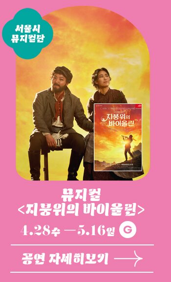서울시뮤지컬단 지붕위의 바이올린 4.28 수 - 5.16 일 G 공연 자세히 보기