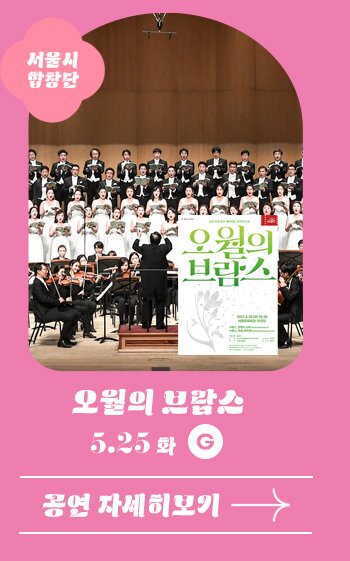 서울시합창단 오월의 브람스 5.25 화 G 공연자세히 보기