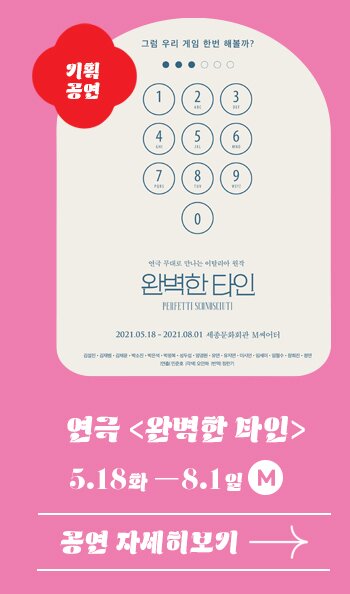 기획공연 연극 완벽한 타인 5.18 화 -8.1일 M 공연자세히보기