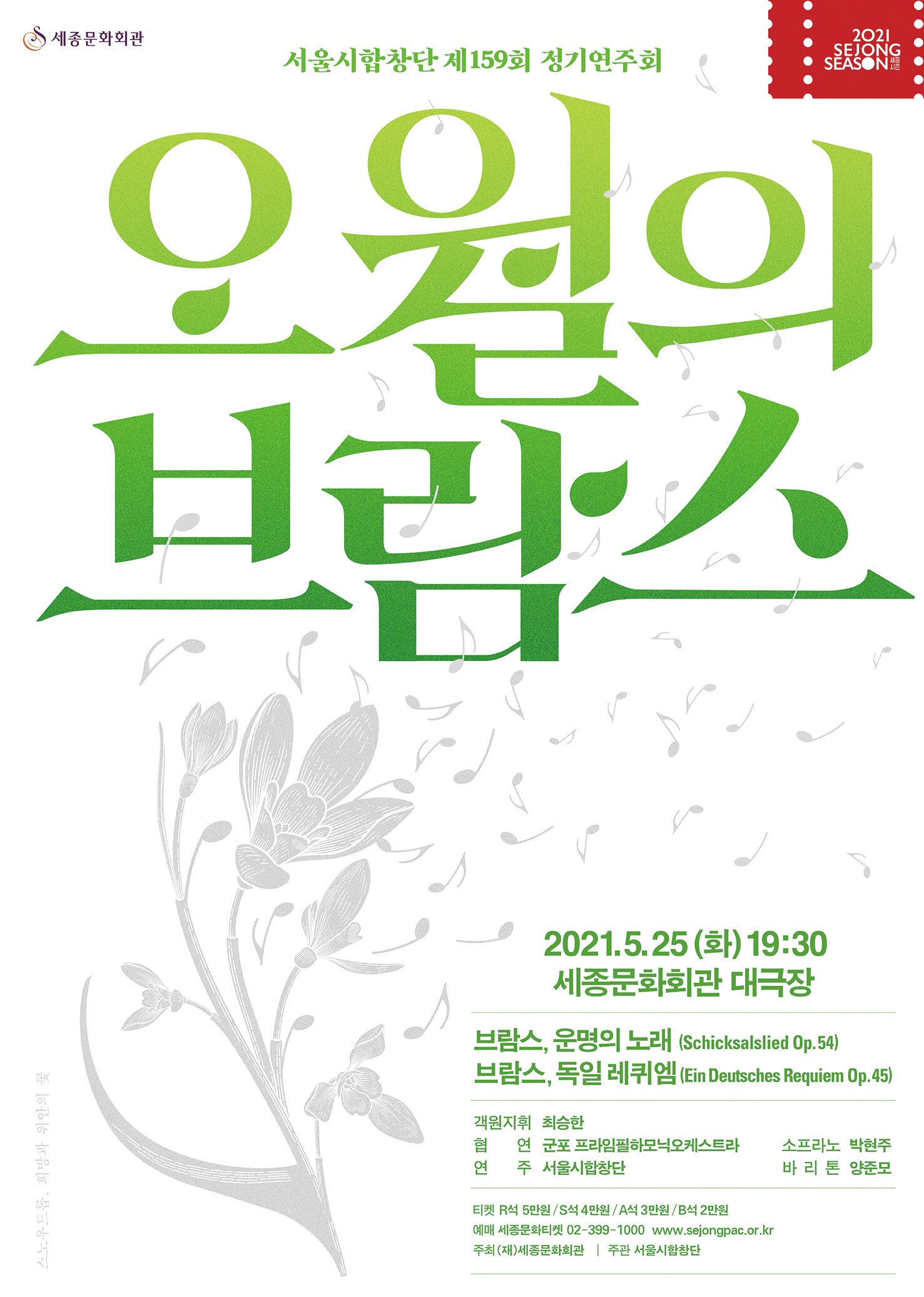 서울시합창단 제 159회 정기연주회 오월의 브람스 2021.5.25(화) 19:30 세종문화회관 대극장