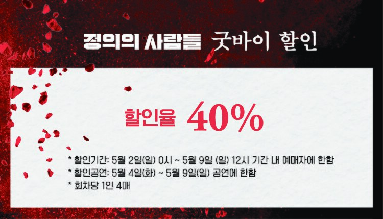 정의의 사람들 굿바이 할인 할인률 40%