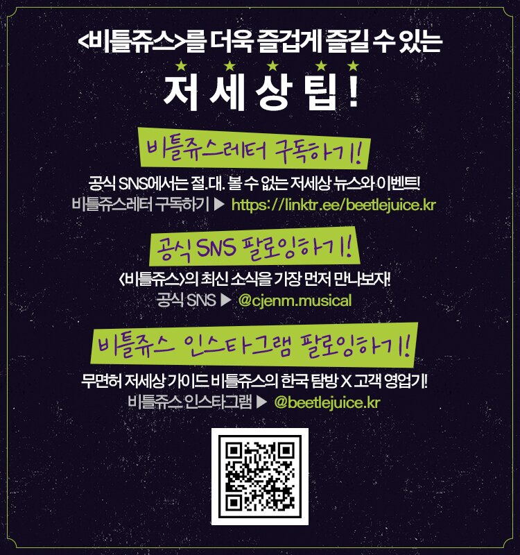 비틀쥬스를 더욱 즐겁게 즐길 수 잇는 저세상팀 비틀쥬스레터구독하기 
