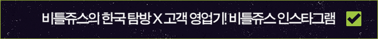 비틀쥬스 인스타그램