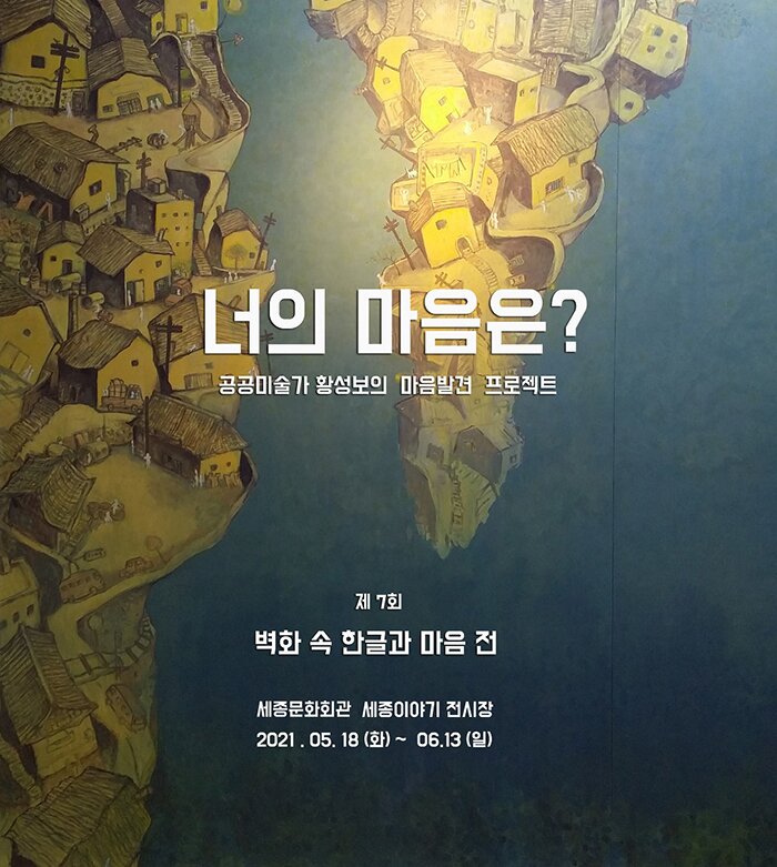 너의 마음은? 공공미술가 황성보의 마음발견 프로젝트 제 7회 벽화 속 한글과 마음 전 세종문화회관 세종이야기 전시장 2021.05.18 (화) ~ 06.13(일)