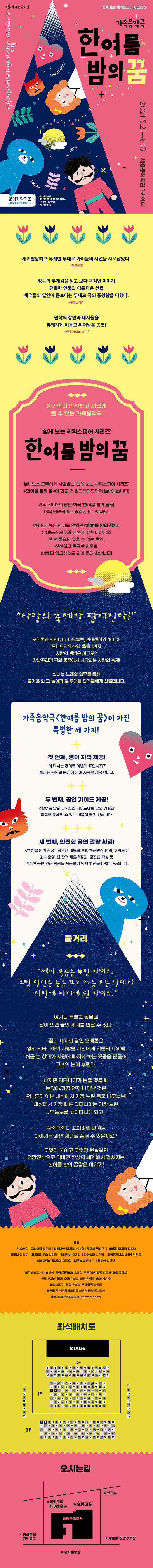 쉽게보는 셰익스피어 시리즈 3 가족음악극 한여름밤의 굼 2021.5.21 -6.13 세종문화회관 S씨어터