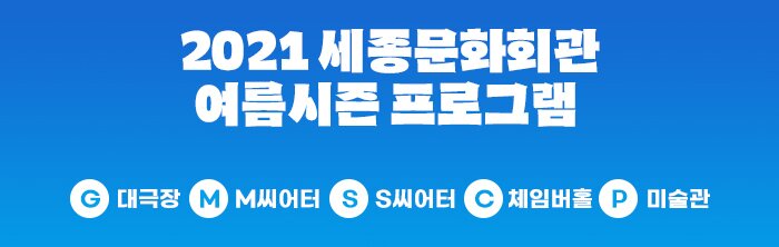 2021 세종문화회관 여름시즌 프로그램 G 대극장 M M씨어터 S S씨어터 C 체임버홀 A미술관