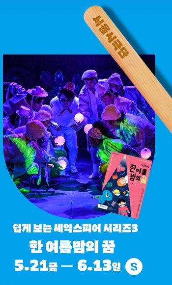 서울시극단 쉽게 보는 셰익스피어 시리즈3 한여름밤의 꿈 5.21 금 - 6.12 일 S